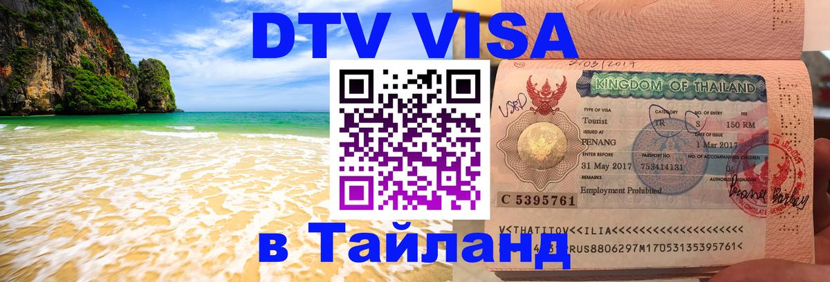 Купить DTV визу в Таиланд 