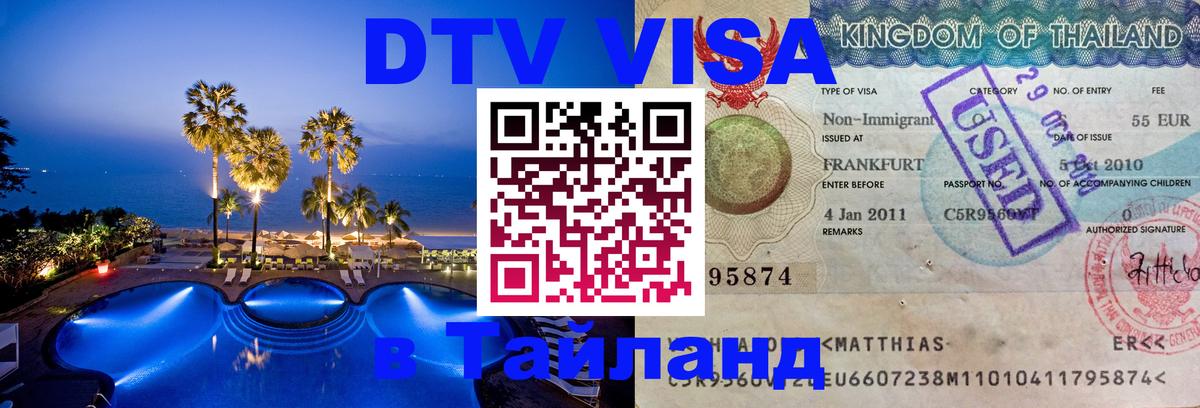 DTV (ДТВ) visa Таиланд 